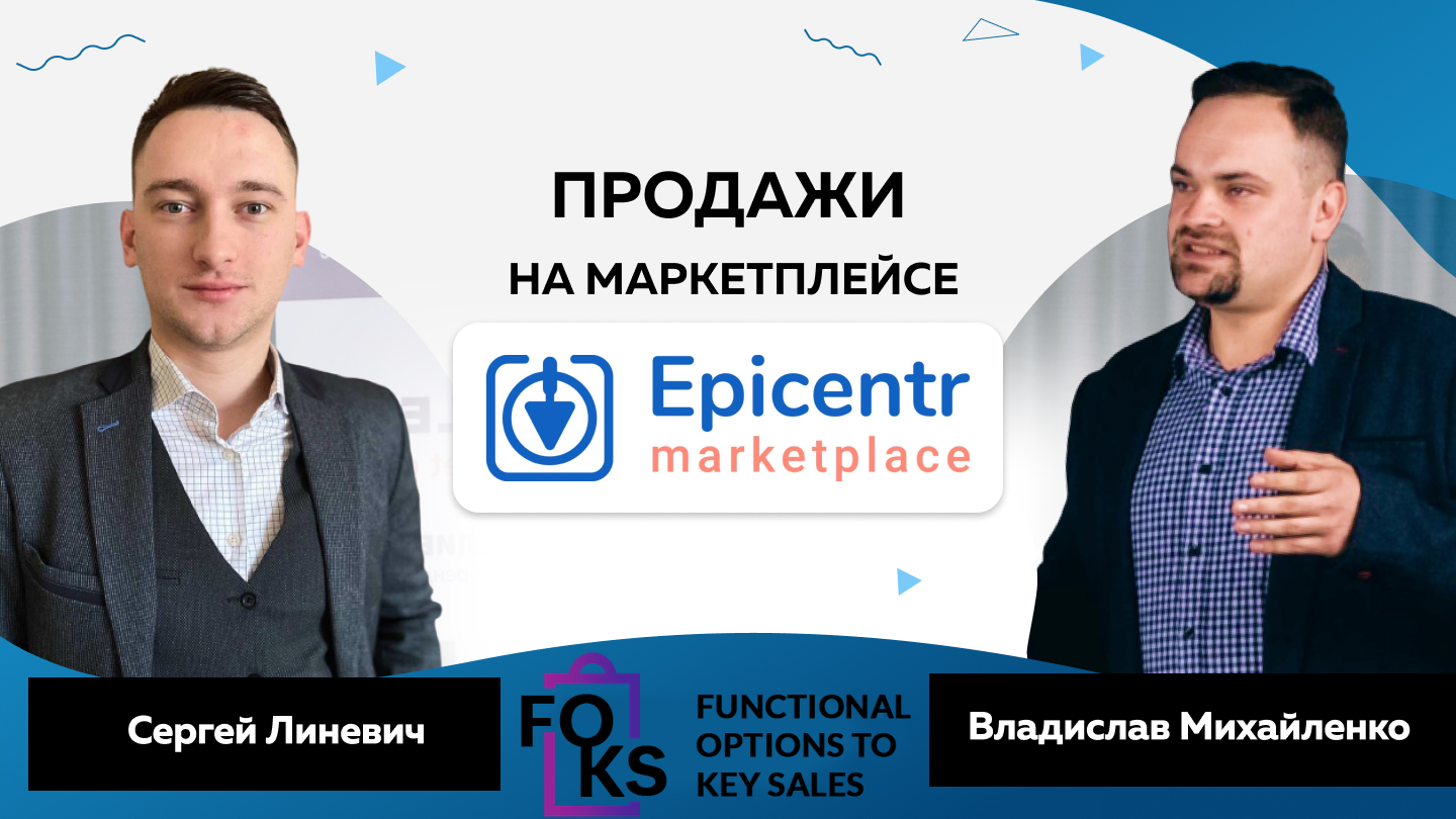 Продавать в маркетплейсе ЭПИЦЕНТР