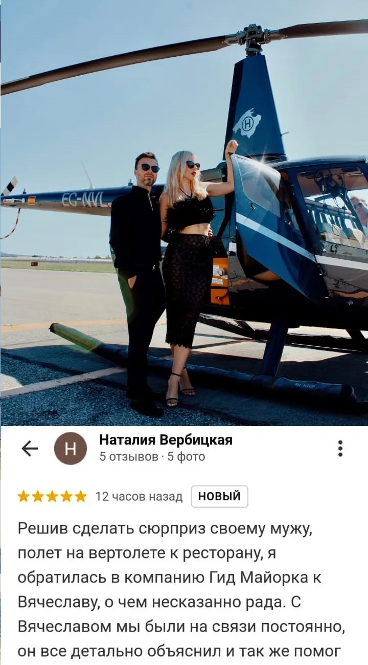Отзыв Наталии Вербицкой о полёте на вертолёте и обеде в Cap Rocat