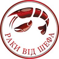 Раки от шефа