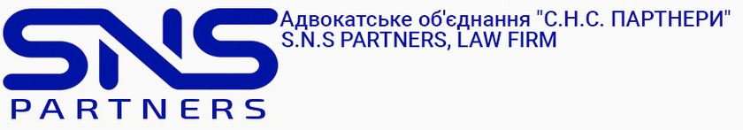 Адвокатське об'єднання «С.Н.С. ПАРТНЕРИ» 