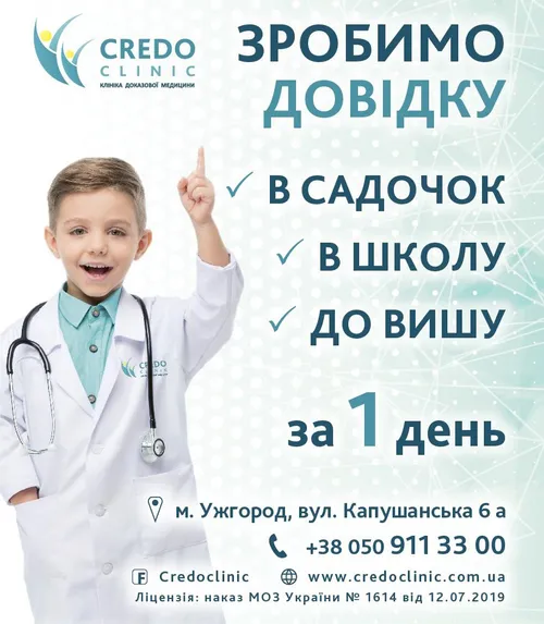 Довідка в школу та садок в Кредоклінік