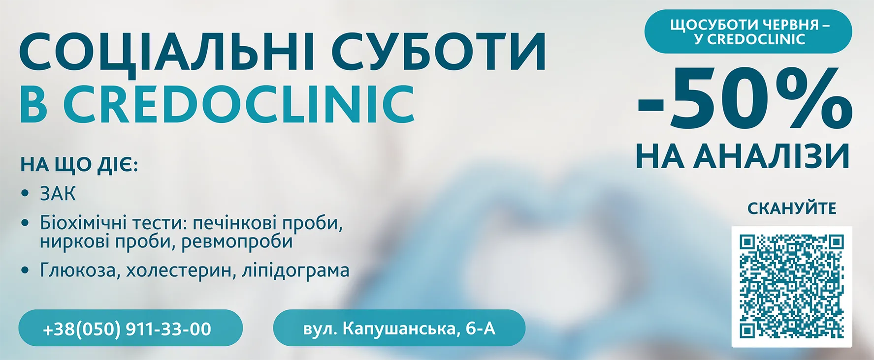 Соціальні суботи в Кредоклінік — знижка 50 % на основні аналізи