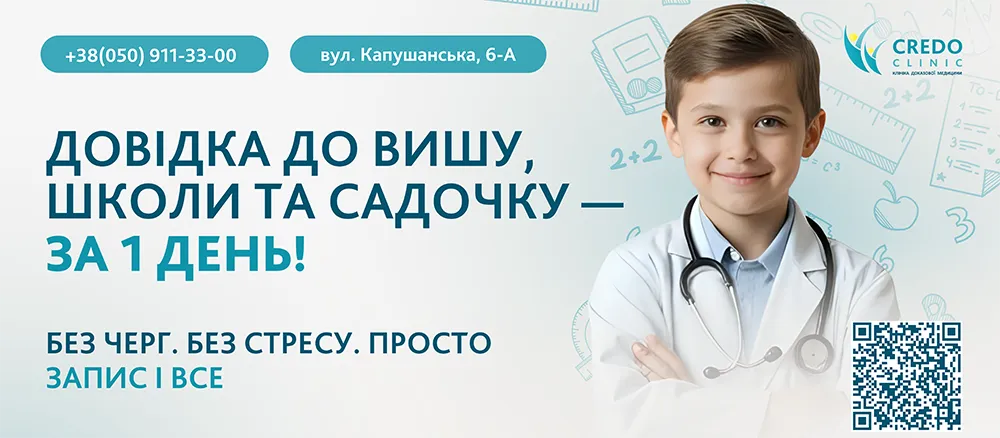 Довідка в школу та садок в Кредоклінік