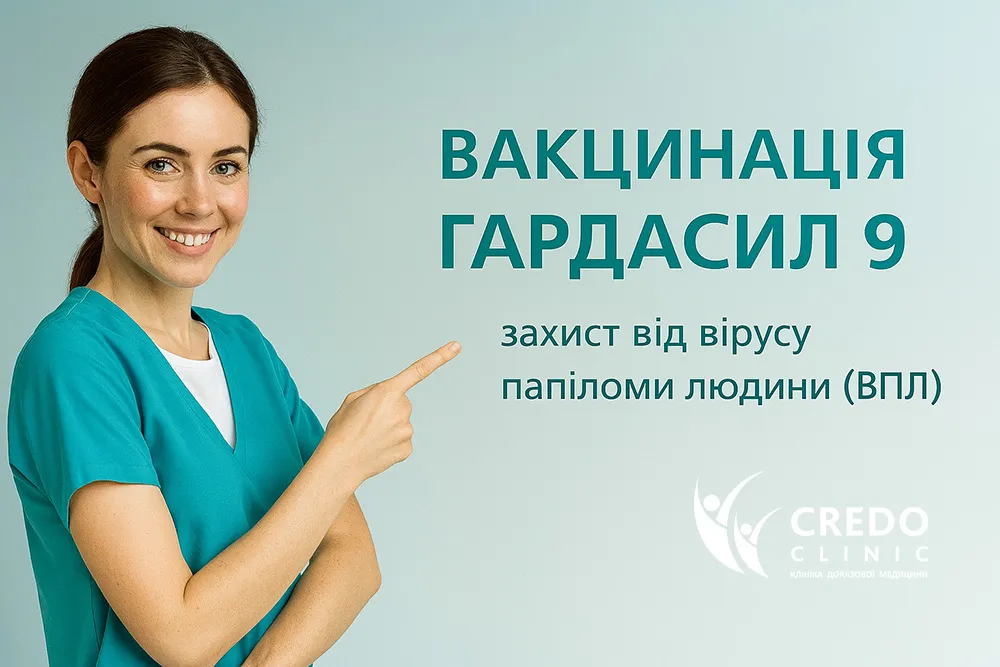 Вакцинація від ВПЛ в Кредоклінік