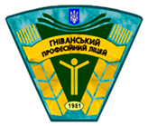 Гніванський професійний ліцей