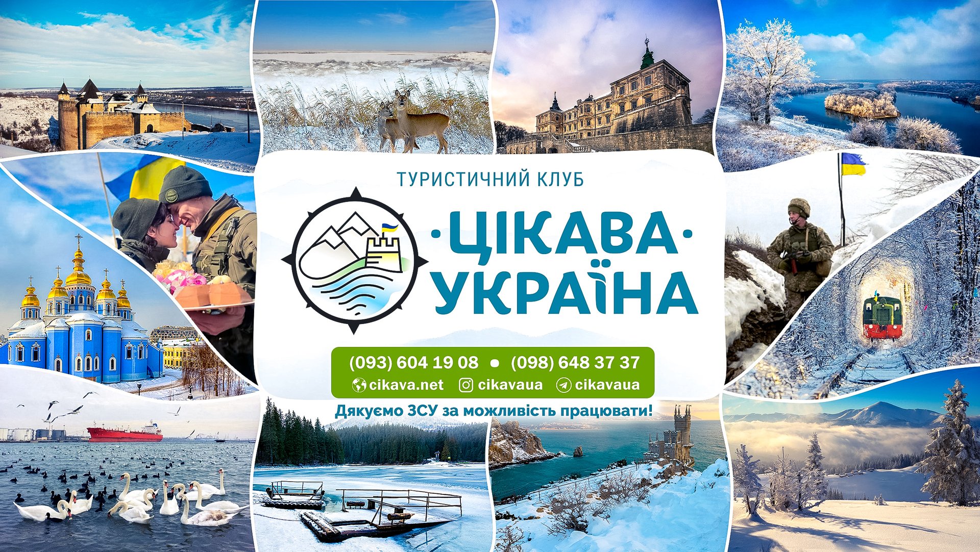 Турклуб «‎Цікава Україна»