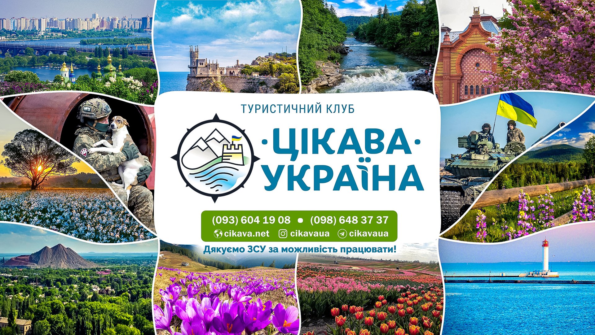 Турклуб «‎Цікава Україна»