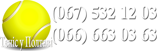 теннис в полтаве