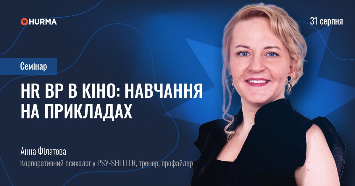 Семінар «HR-функція у кіно: якості HRBP»