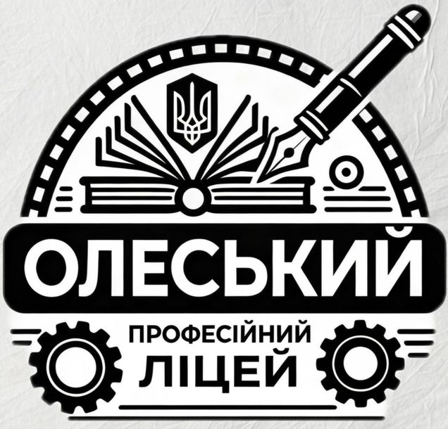 Олеський професійний ліцей