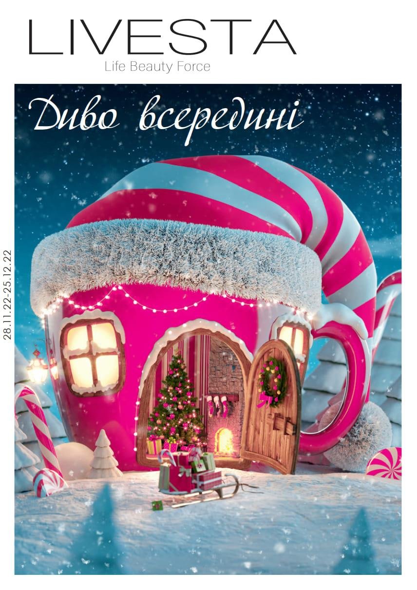 каталог Лівеста грудень №8 онлайн діючий