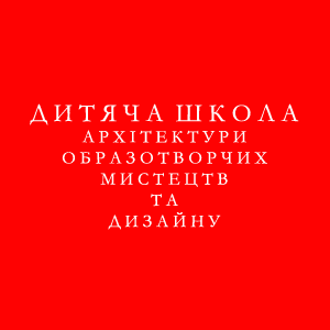 Дитяча Школа Архітектури