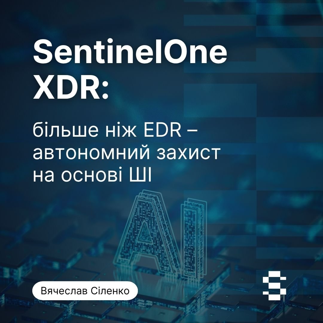 SentinelOne XDR: автономний ШІ-захист для бізнесу