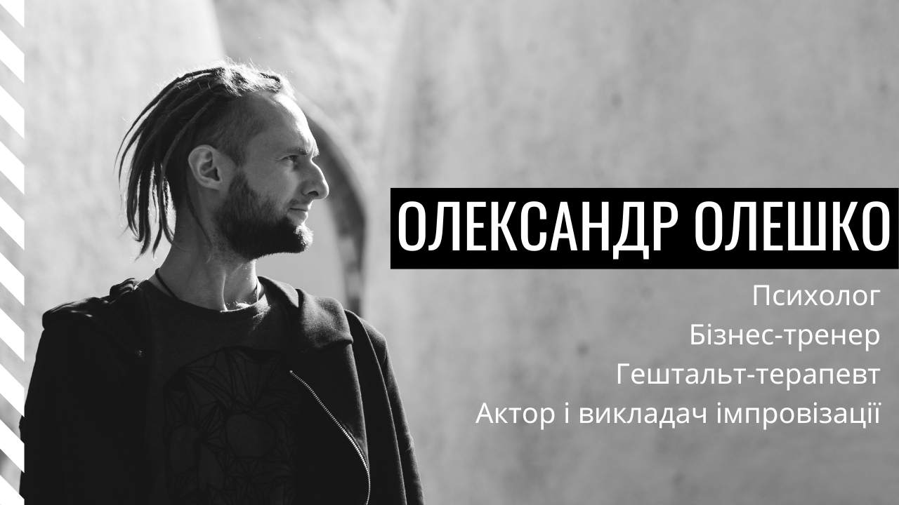 Олександр Олешко. Психолог і тренер