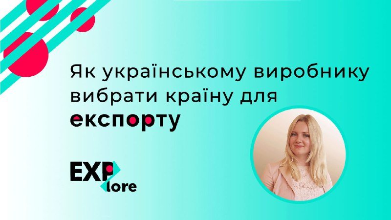 Вебінар "Як українському виробнику обрати країну для експорту?"