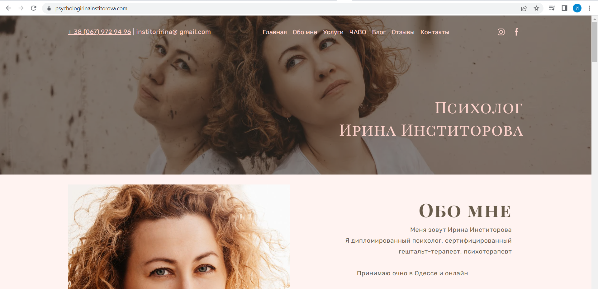Психолог в Одессе и онлайн Ирина Инститорова