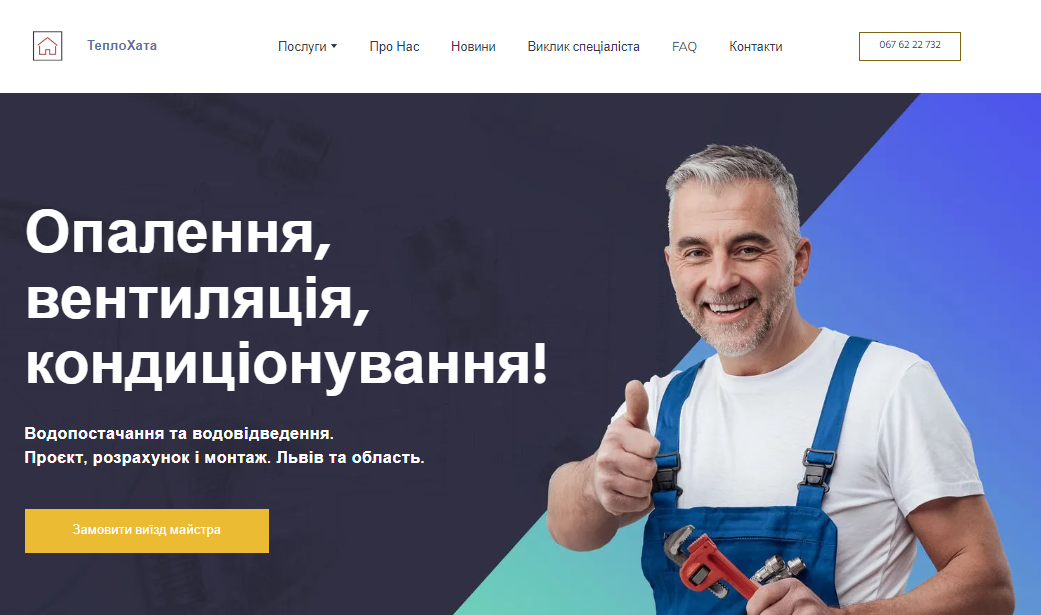 Тепло Хата - Опалення, Вентиляція, Кондиціонування