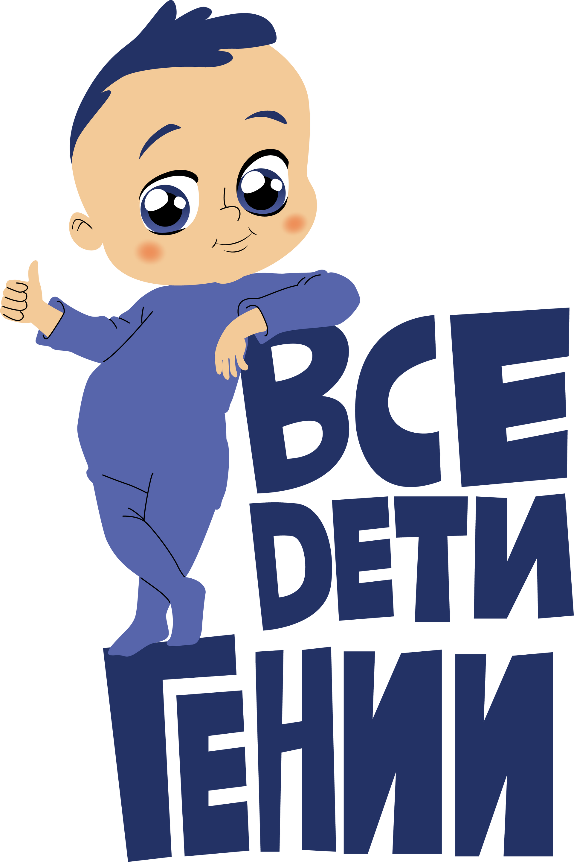 Все дети гении – Гармоничное развитие детей от 0 до 6 лет