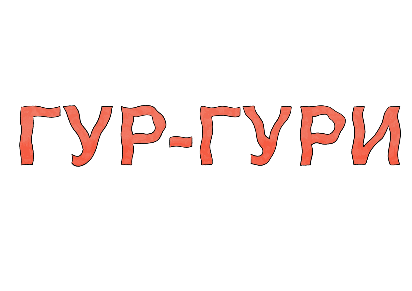 ГУР-ГУРИ СТУДІЯ ЗВУКОЗАПИСУ КИЇВ