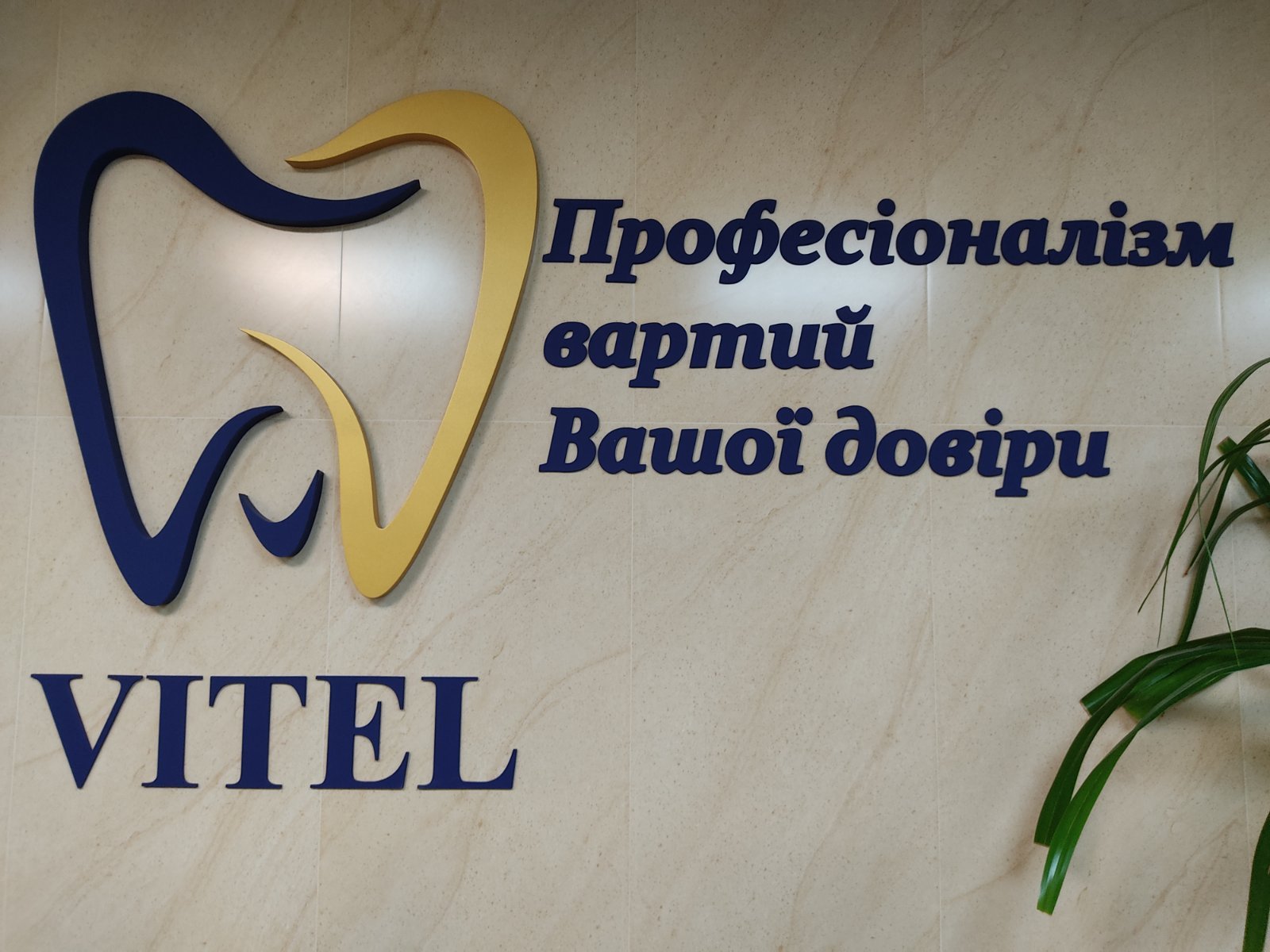 Стоматологічна клініка Витель