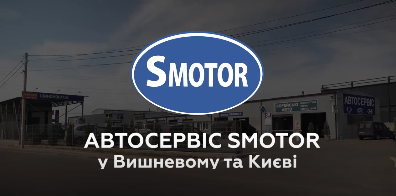 СТО Смотор в Вишневому та Києву