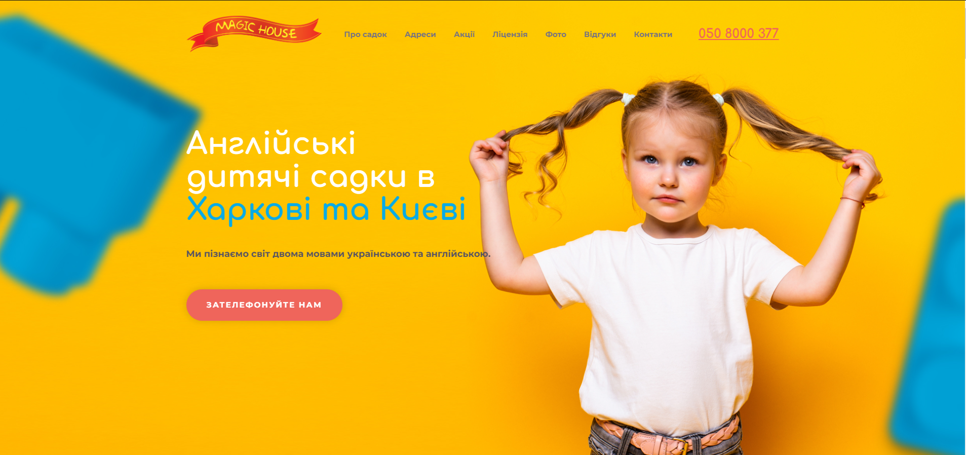 MagicHouse Анлглійський садок Київ