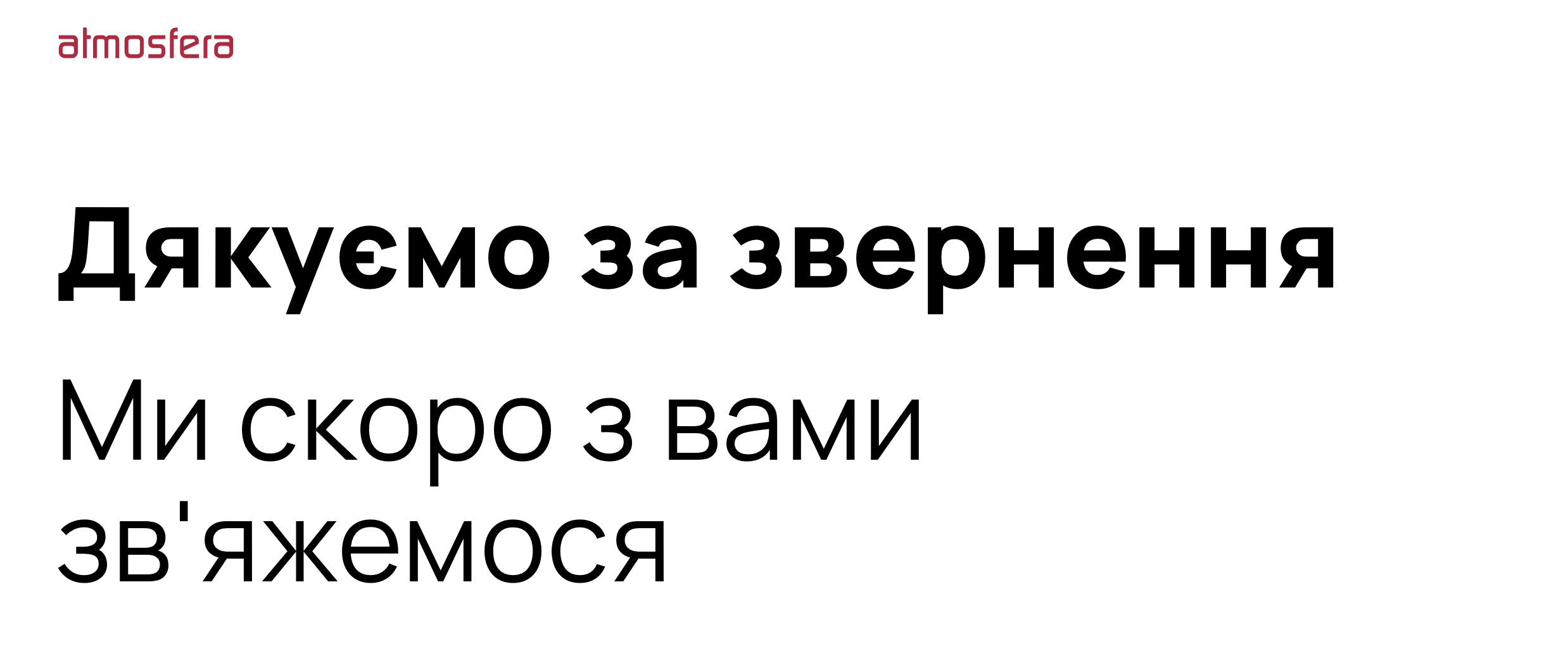 Дякуємо за звернення
