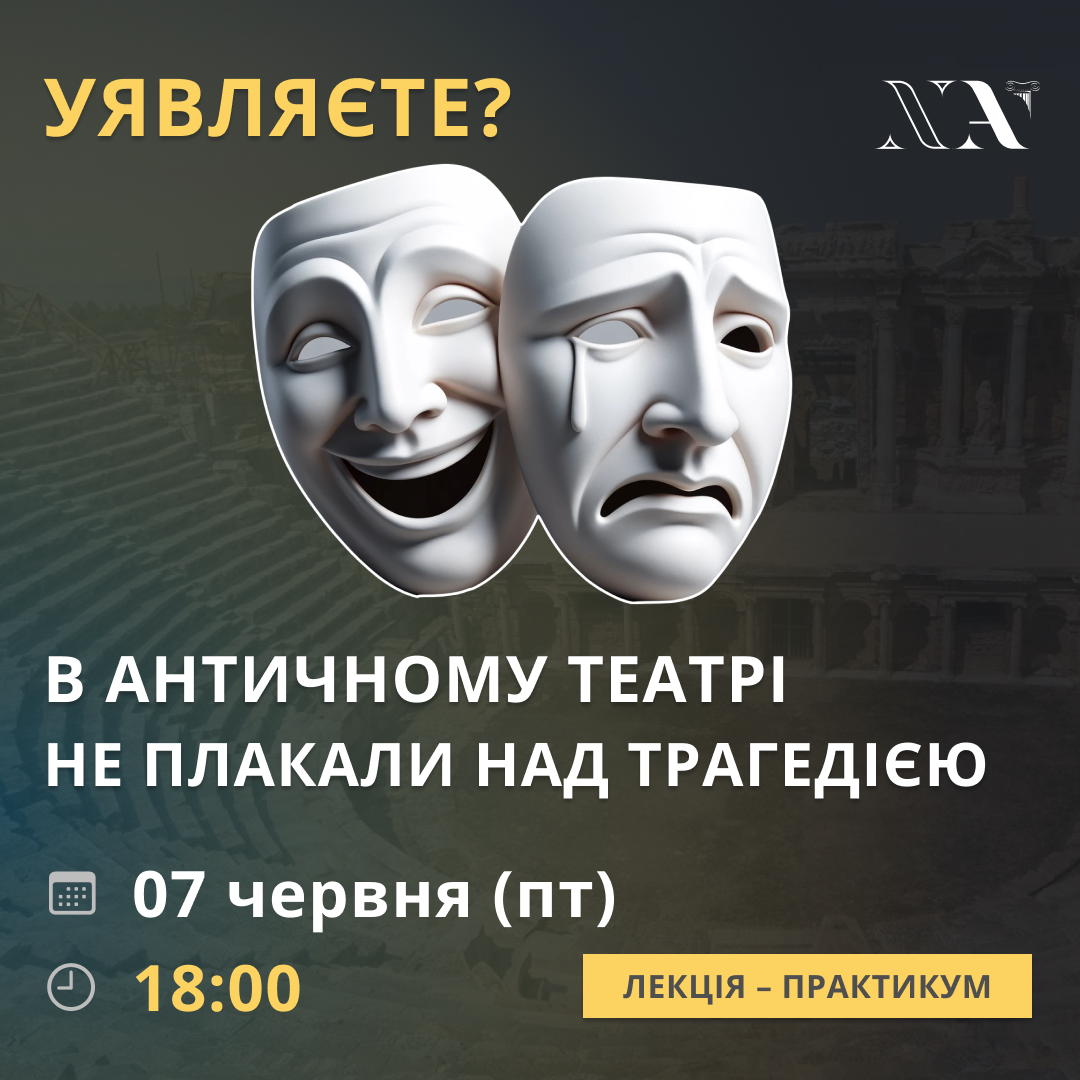 Античний театр: прожити майбутнє