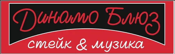 Динамо Блюз — стейк & музика
