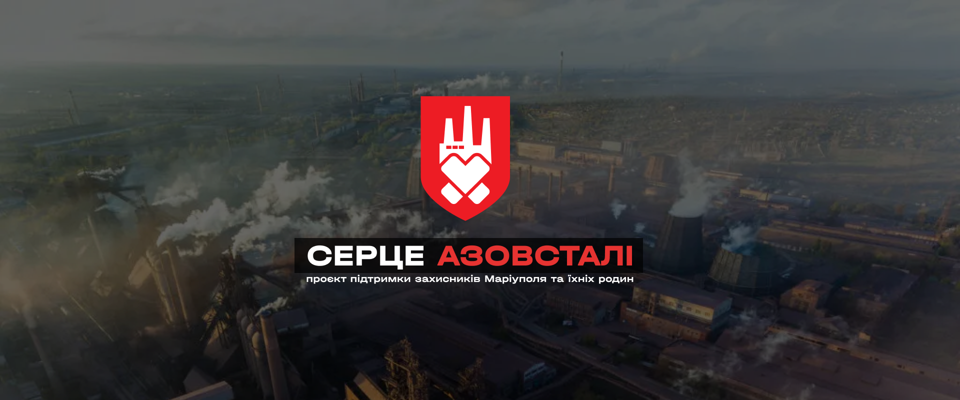Серце Азовсталі