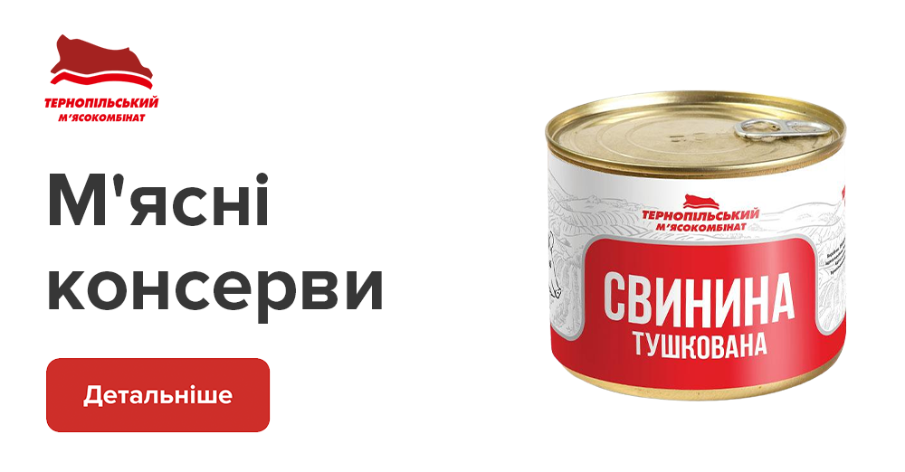 Консерви від Тернопільського М’ясокомбінату - гуртовий каталог