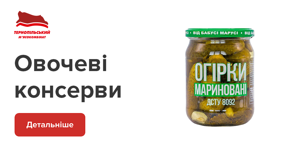 Овочеві консерви від Тернопільского М’ясокомбінату - гуртовий каталог