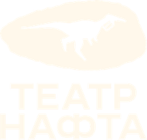 ТЕАТР НАФТА