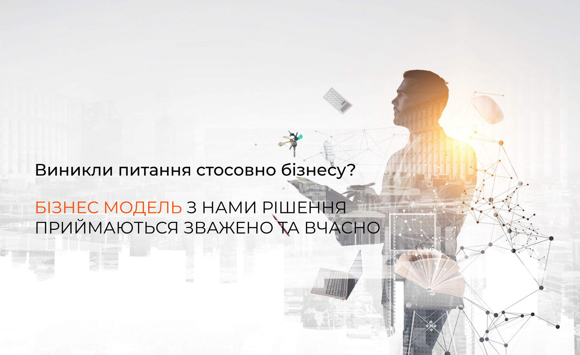 Бізнес Модель - консалтингова компанія.