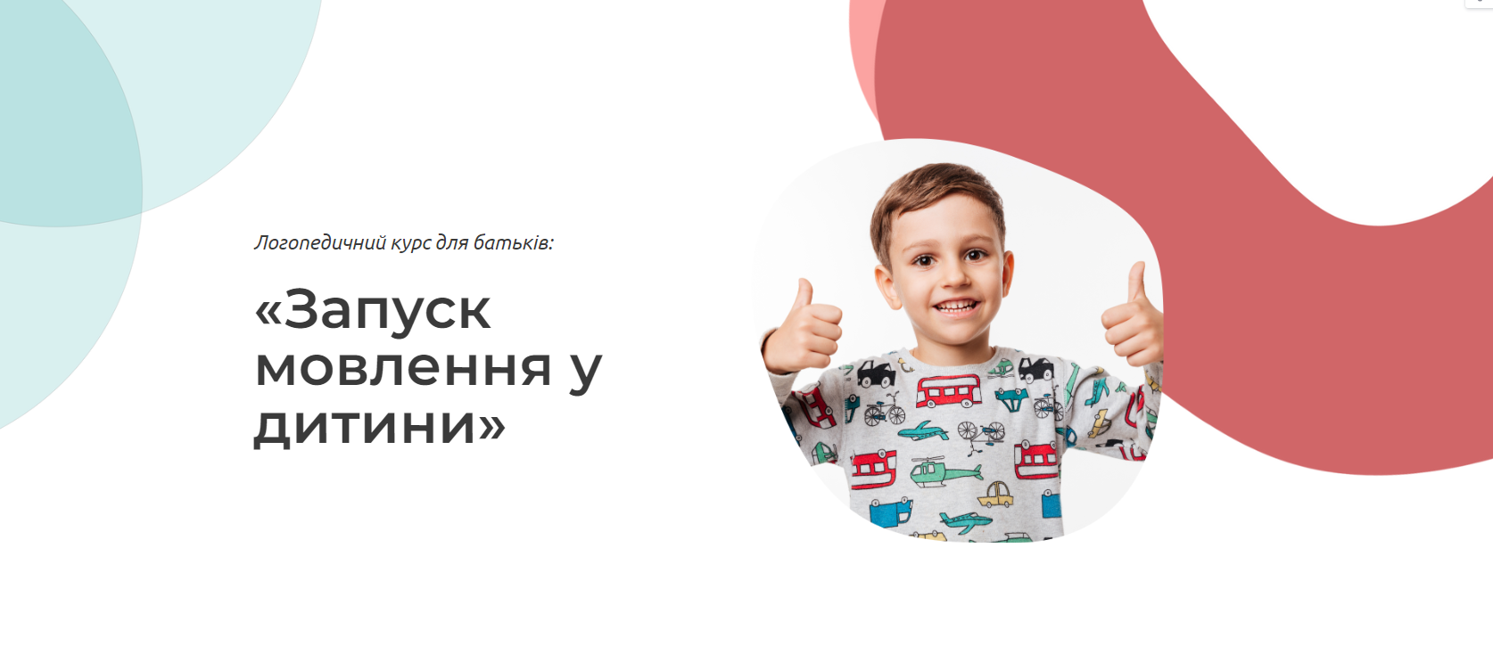 «Запуск мовлення у дитини»