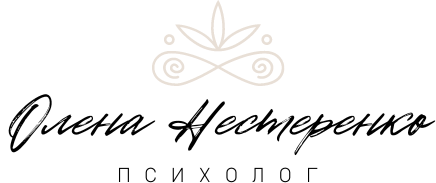 Психолог онлайн Олена Нестеренко