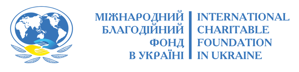 МІЖНАРОДНИЙ БЛАГОДІЙНИЙ ФОНД В УКРАЇНІ
