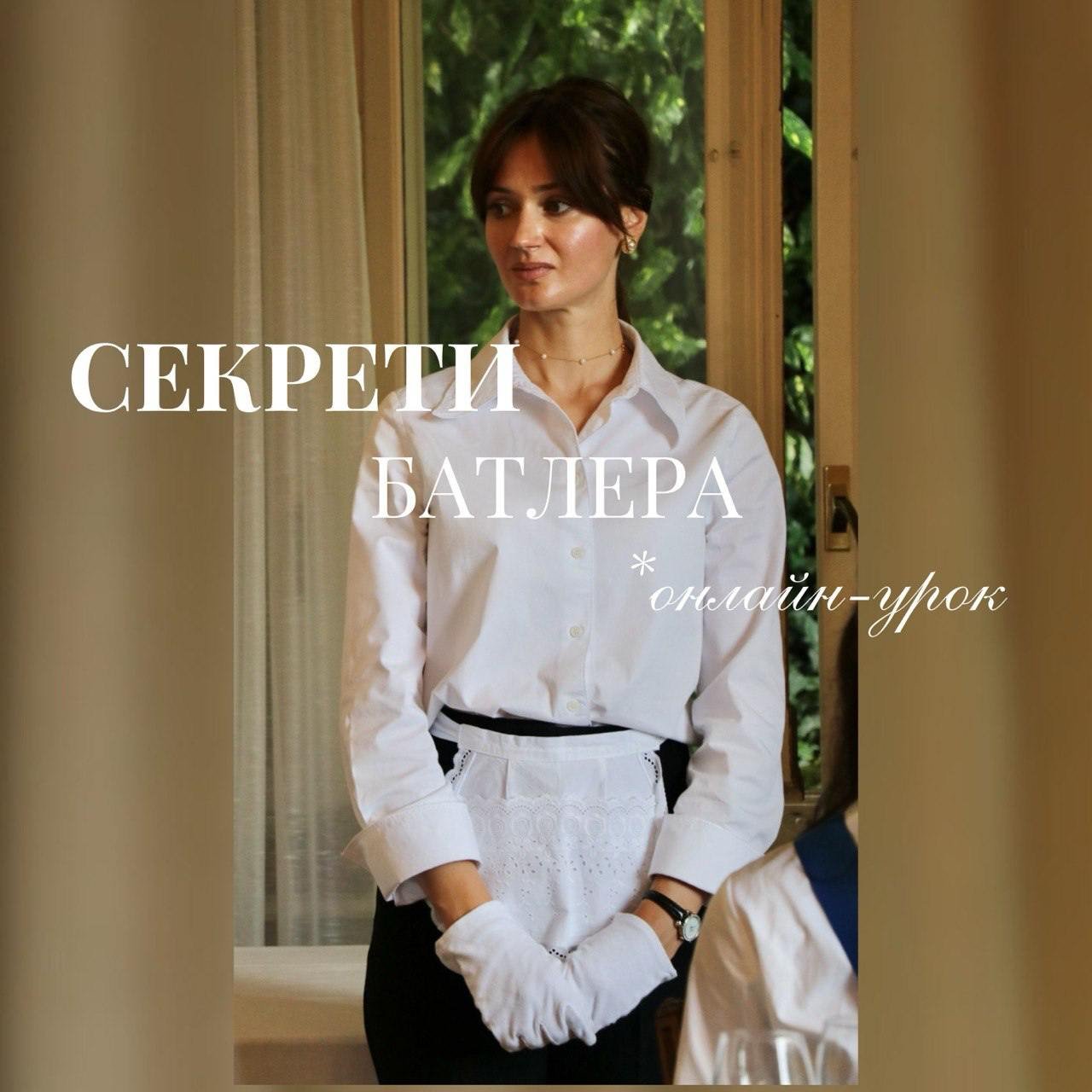 Секрети батлера