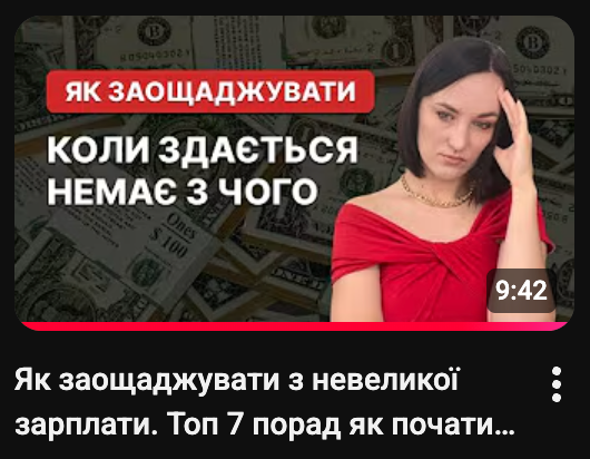 Заощаджувати