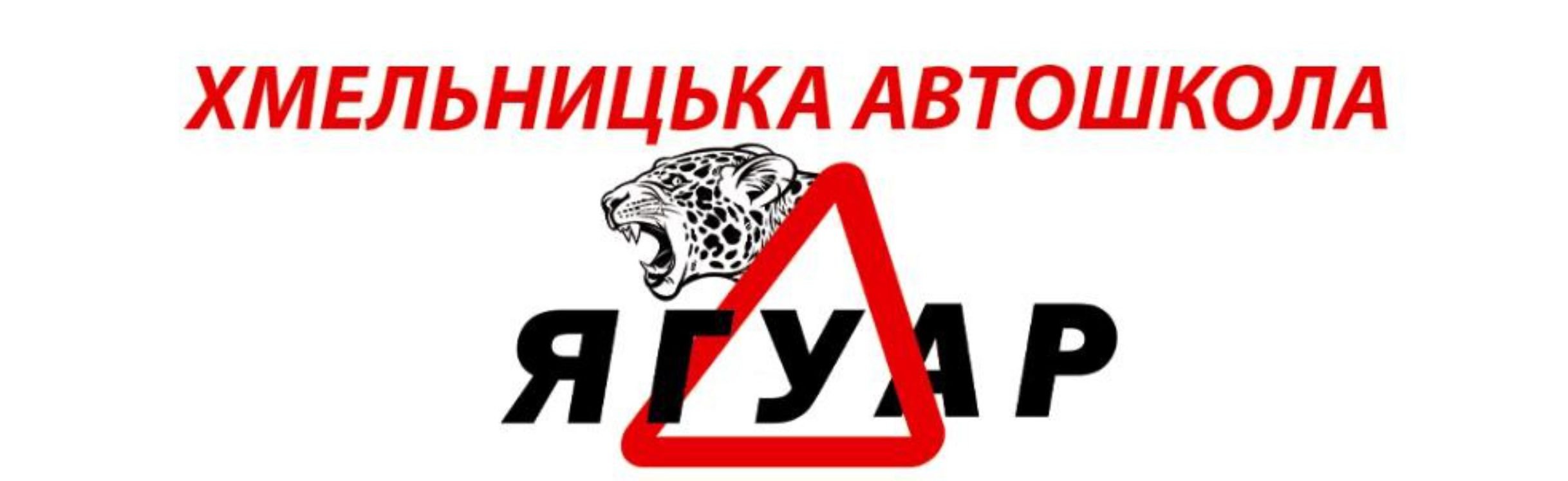 Хмельницька автошкола"ЯГУАР"
