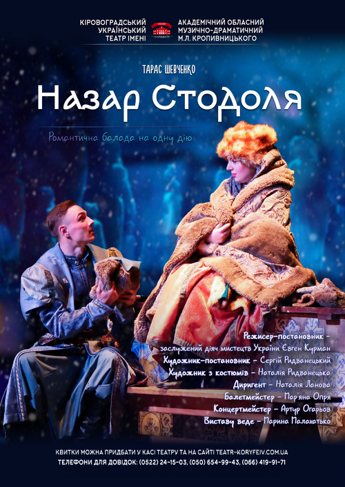 Назар Стодоля | Театр ім. М.Л. Кропивницького