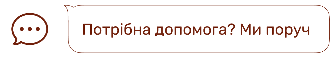 Потрібна допомога?