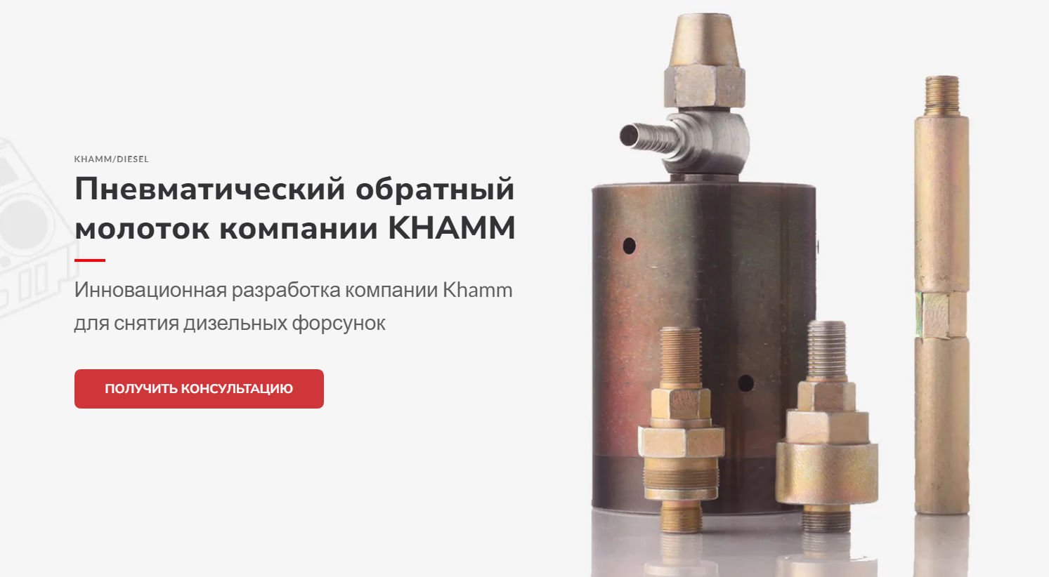 Пневматический обратный молоток компании KHAMM