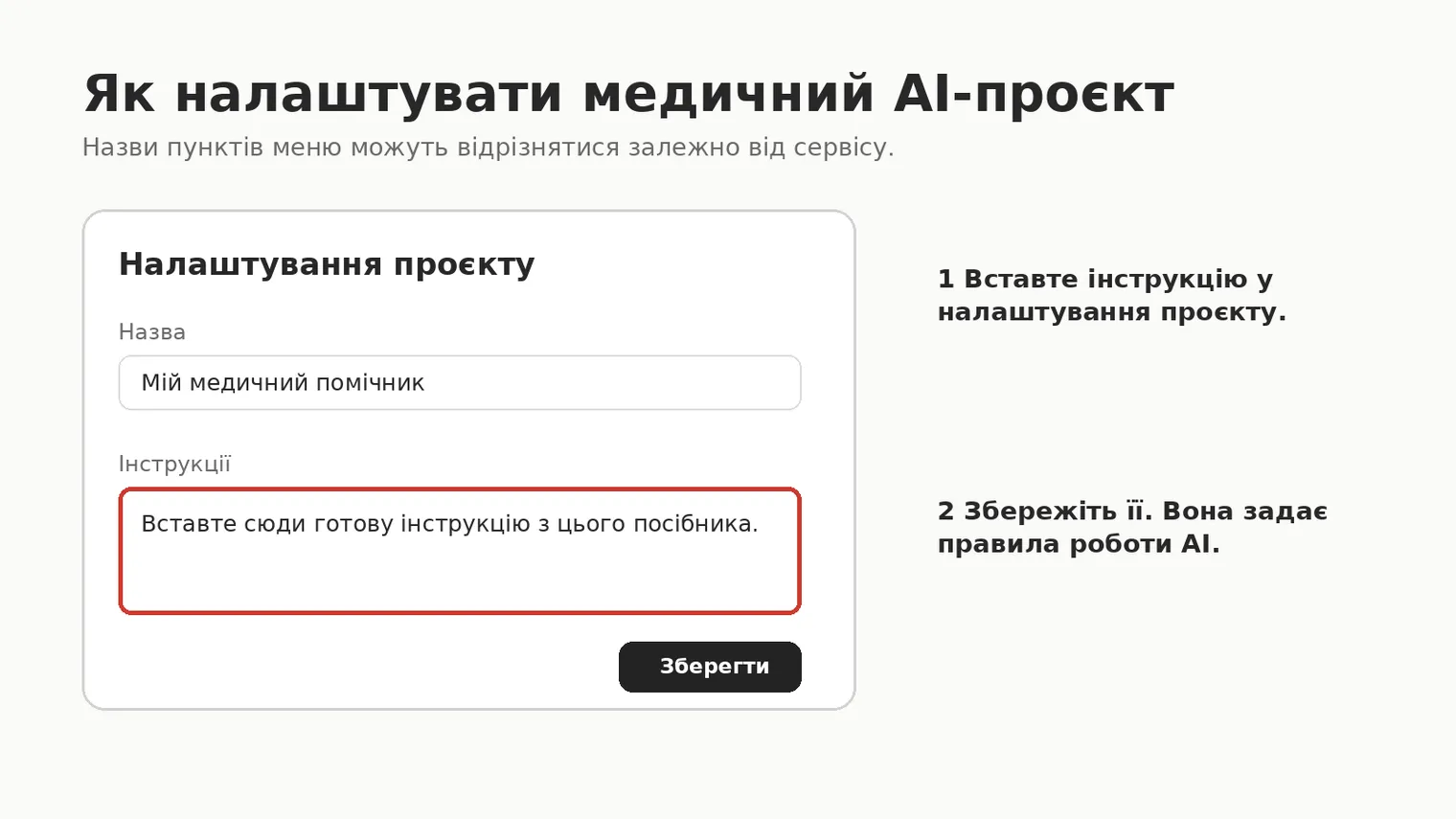 Як налаштувати медичний AI-проєкт: у налаштуваннях проєкту вкажіть назву, наприклад «Мій медичний помічник», вставте готову інструкцію в поле «Інструкції» і збережіть її.