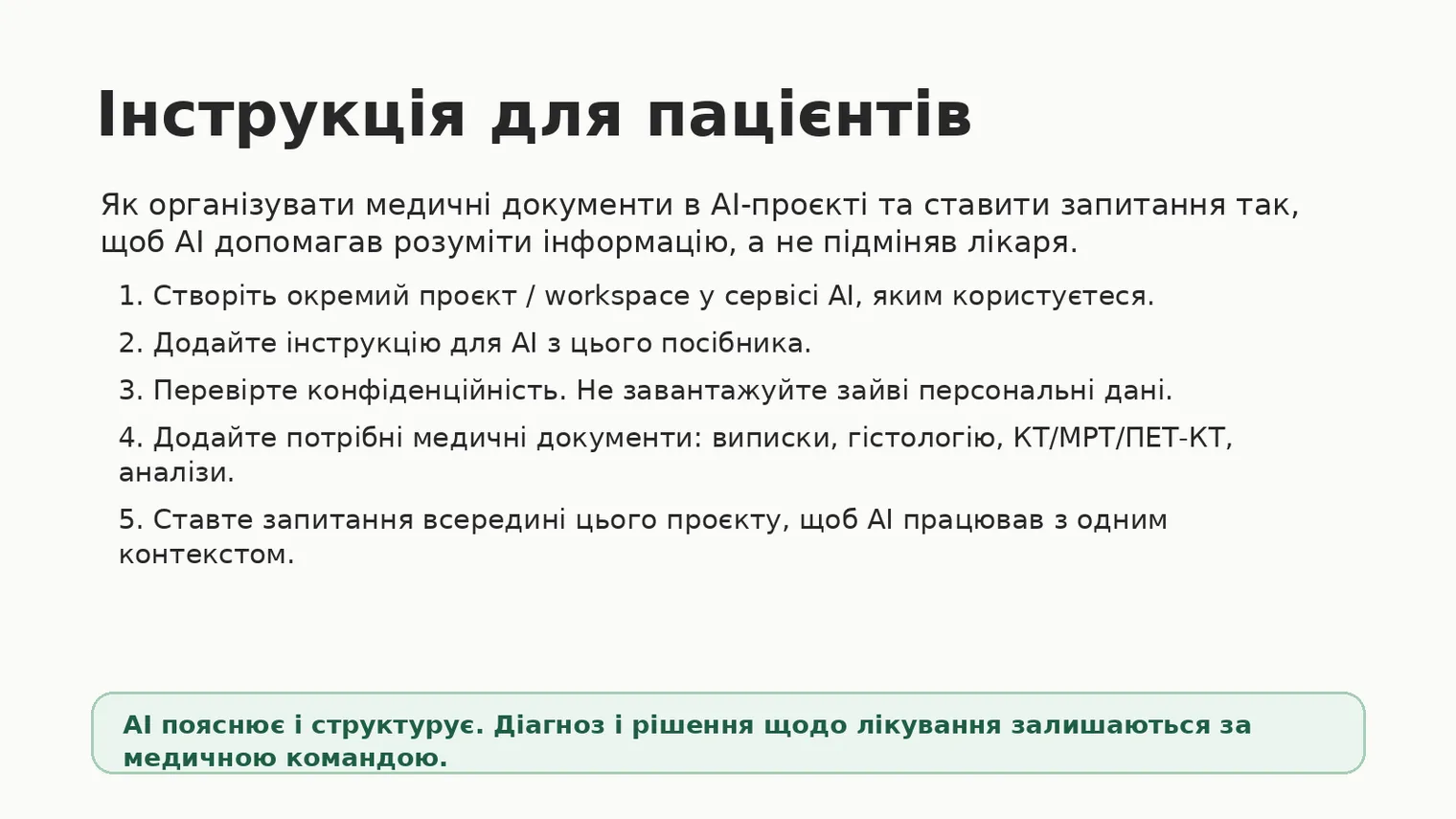 Інструкція для пацієнтів: як організувати медичні документи в AI-проєкті. П'ять кроків: створіть окремий проєкт, додайте інструкцію для AI, перевірте конфіденційність, додайте потрібні документи, ставте запитання всередині проєкту. AI пояснює і структурує, діагноз і рішення щодо лікування залишаються за медичною командою.