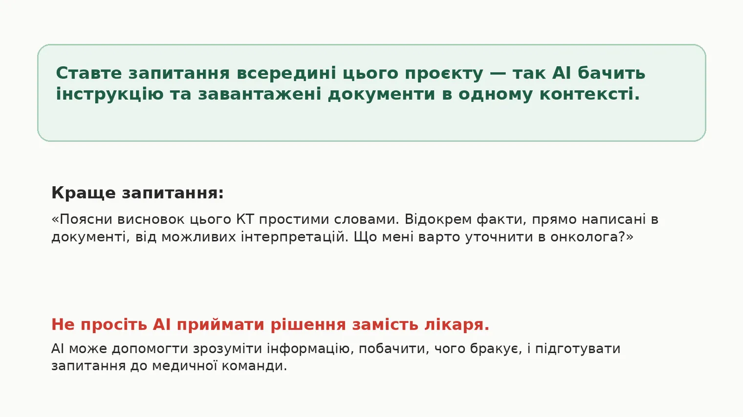 Ставте запитання всередині проєкту — так AI бачить інструкцію та завантажені документи в одному контексті. Не просіть AI приймати рішення замість лікаря.