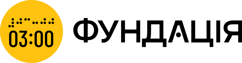 логотип фундації 03:00: жовте коло з написом 03:00 та написом "03:00" шрифтом брайля, праворуч від кола напис фундація