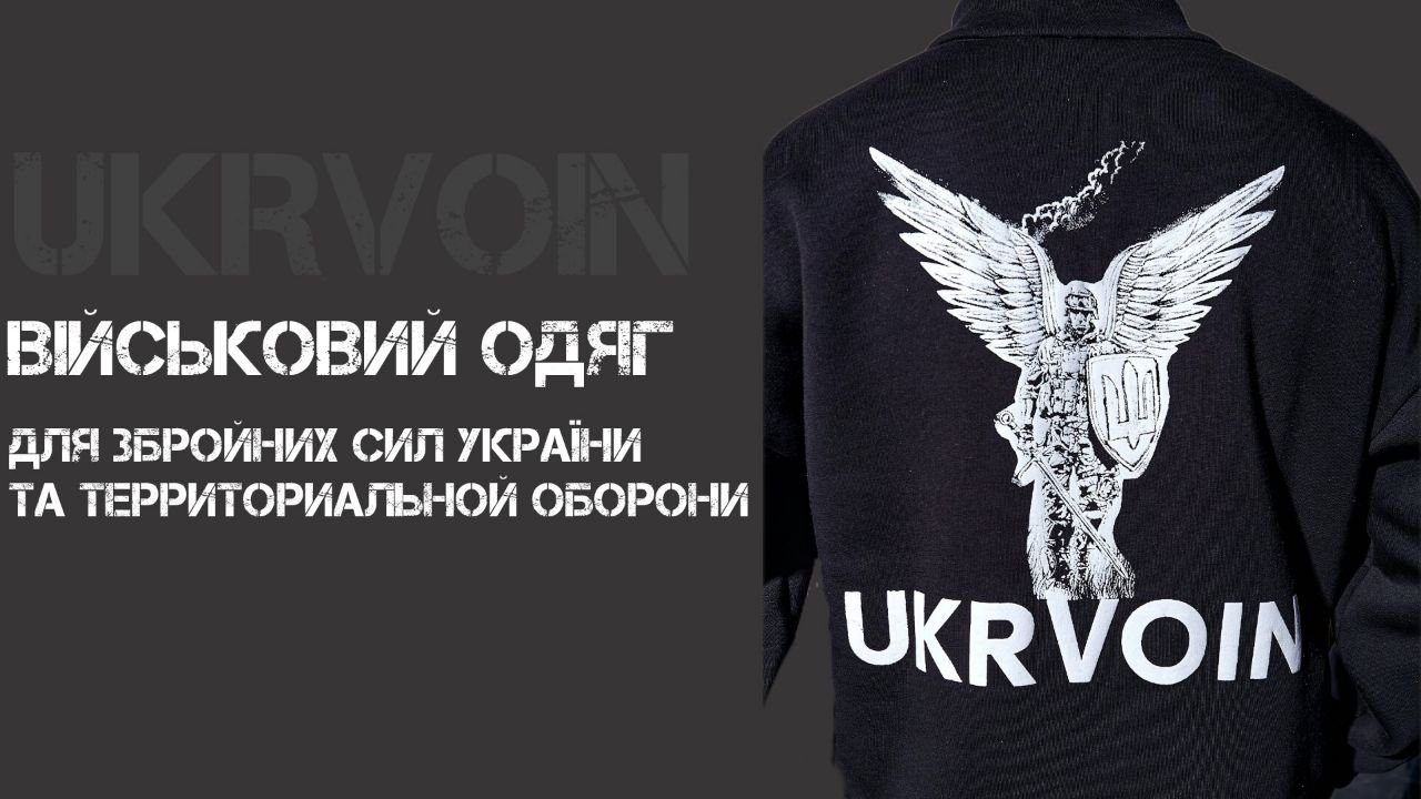 UKRVOIN Військовий Одяг