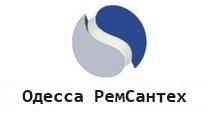 Одесса РемСантех