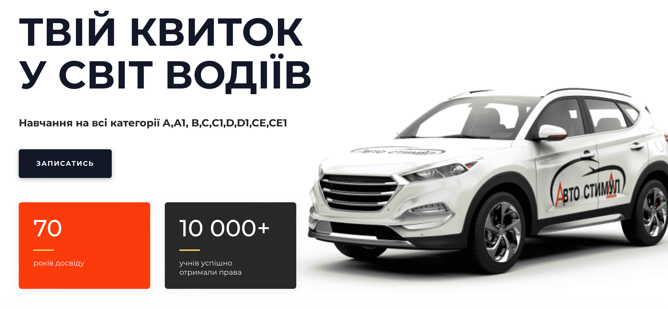 AВТОСТИМУЛ АВТОШКОЛА ХАРКІВ